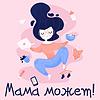 Мама может! обкладинка