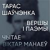 Тарас Шаўчэнка. Вершы і паэмы
