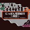 にっぽん怪談紀行～柳田～