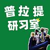 普拉提研习室