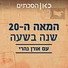 המאה ה-20: שנה בשעה  The 20th century: a year in an hour