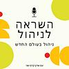 השראה לניהול