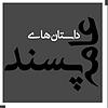 داستان‌های عامه پسند kansi