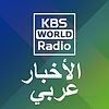 KBS WORLD Radio نشرة الأخبار