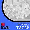 История татар и Татарстана