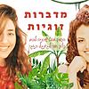 מדברות זוגיות