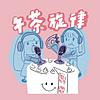 世新廣播電臺／午茶旋律