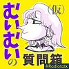中国人むいむいの質問箱(仮) portada