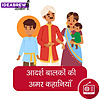 Aadarsh Balkon Ki Amar Kahaniyan आदर्श बालकों की अमर कहानियां