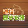 謙信は歴史を語