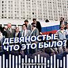 Другие 90-е