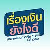 เรื่องเงินยังไงดี นักวางแผนการเงินCFP มีคำตอบ ปก