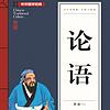 《论语》|原文精读 全集 portada
