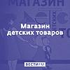 Магазин детских товаров