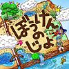 ぼうけんのじょ -ドワラジ外伝- 커버