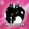 בדרך לשלמות עטיפה