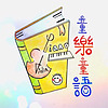 童樂童語 cover