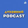 Духовний подкаст