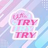 ももかのTRY！TRY！TRY！ cover