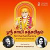 Shri Sai Satcharitham - A Tamil Spiritual Podcast