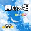 睡前冥想 | 静心 | 正念 | 减肥 | 减压 | 瑜伽 | 旋律 | 晚安