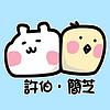 許伯簡芝