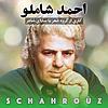 احمد شاملو | شعر با صدای شاعر