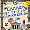 Ελλάδα, ιστορία, λογοτεχνία