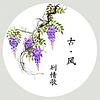 古风剧情歌 | 中国好cv 封面