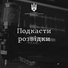 Подкасти розвідки обкладинка