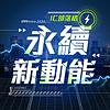 IC部落格-永續新動能 封面