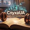 СлухаUA | Аудіокниги Фантастика обкладинка