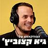 הפודקאסט של גיא קצוביץ' עטיפה