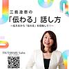 三島澄恵の「伝わる」話し方