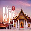 清新泰国|携程听见旅行