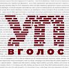 УП. Вголос