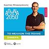 Αθήνα 2050 - Το μέλλον της πόλης, σήμερα εξώφυλλο