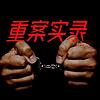 重案实录|国内重案大案合辑