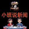 小班说新闻 -- Chinese News in Simple Chinese! cover