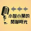 小智小蘭的閒聊時光
