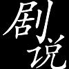 剧说
