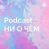 Podcast НИ О ЧЁМ