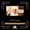 تفسير سورة الأنعام - الشيخ محمد راتب النابلسي