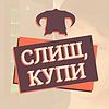 Слиш, Купи обкладинка