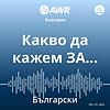 AWR български - Какво да кажем ЗА… [Bulgarian wsa]
