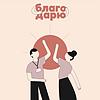 Благо Дарю корица
