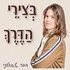 בְּצִירֵי הַדֶּרֶךְ | הדר זבולוני