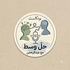 بودكاست حل وسط couverture