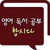 [영독공] 영어 독서 공부 합시다!