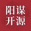 阳谋开源